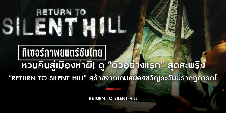 หวนคืนสู่เมืองห่าผี! ดู “ตัวอย่างแรก” สุดสะพรึง “Return to Silent Hill” สร้างจากเกมสยองขวัญระดับปรากฏการณ์ โดยผู้กำกับ “คริสตอฟ แกนส์”